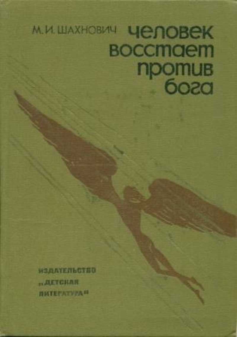 Человек восстает против бога