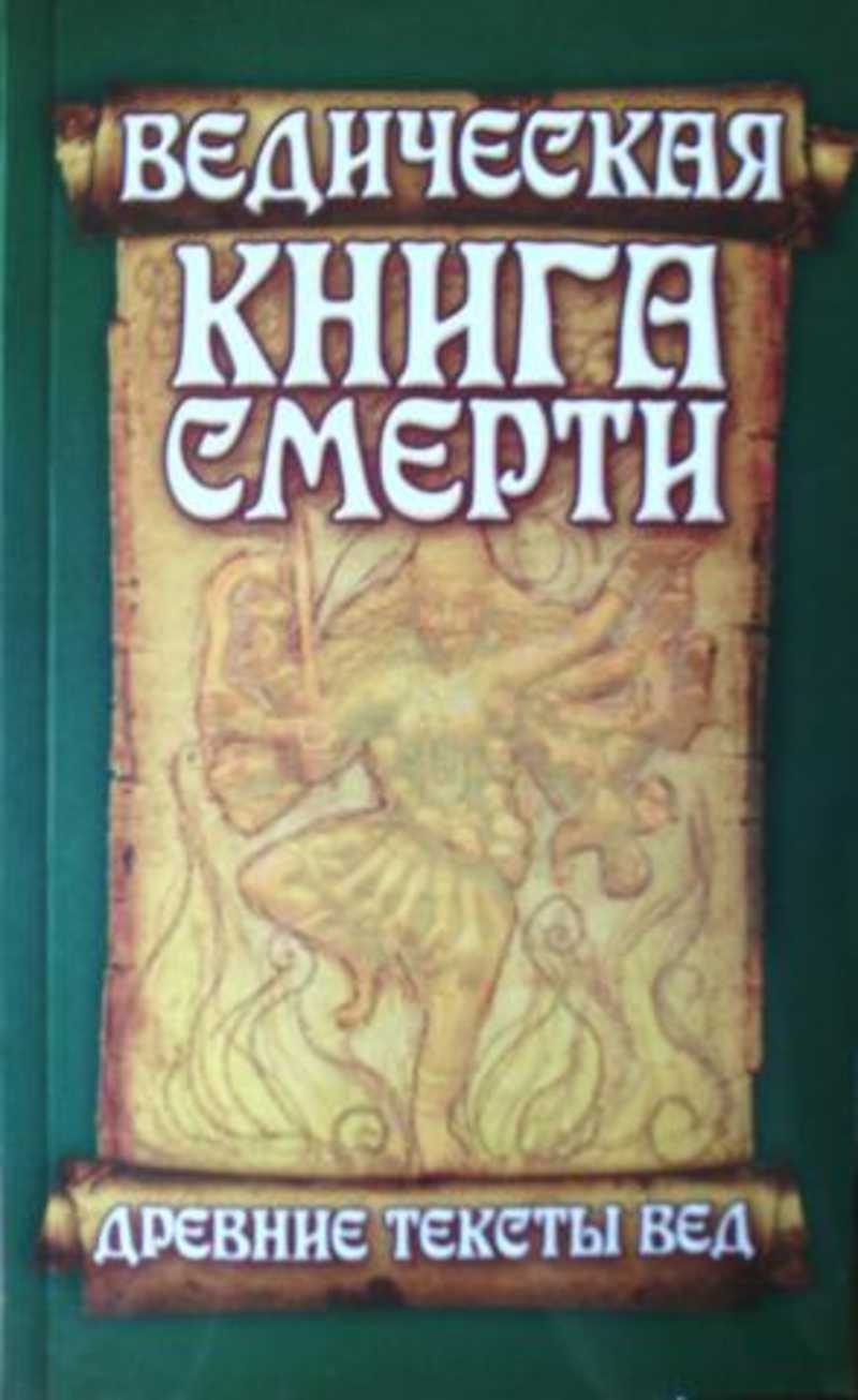 Ведическая книга смерти. Древние тексты Вед. Гаруда-Пурана Сародхара