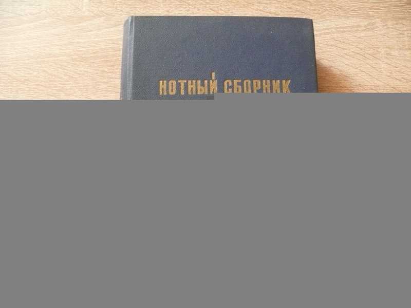 Нотный сборник духовных песен Евангельских Христиан Баптистов