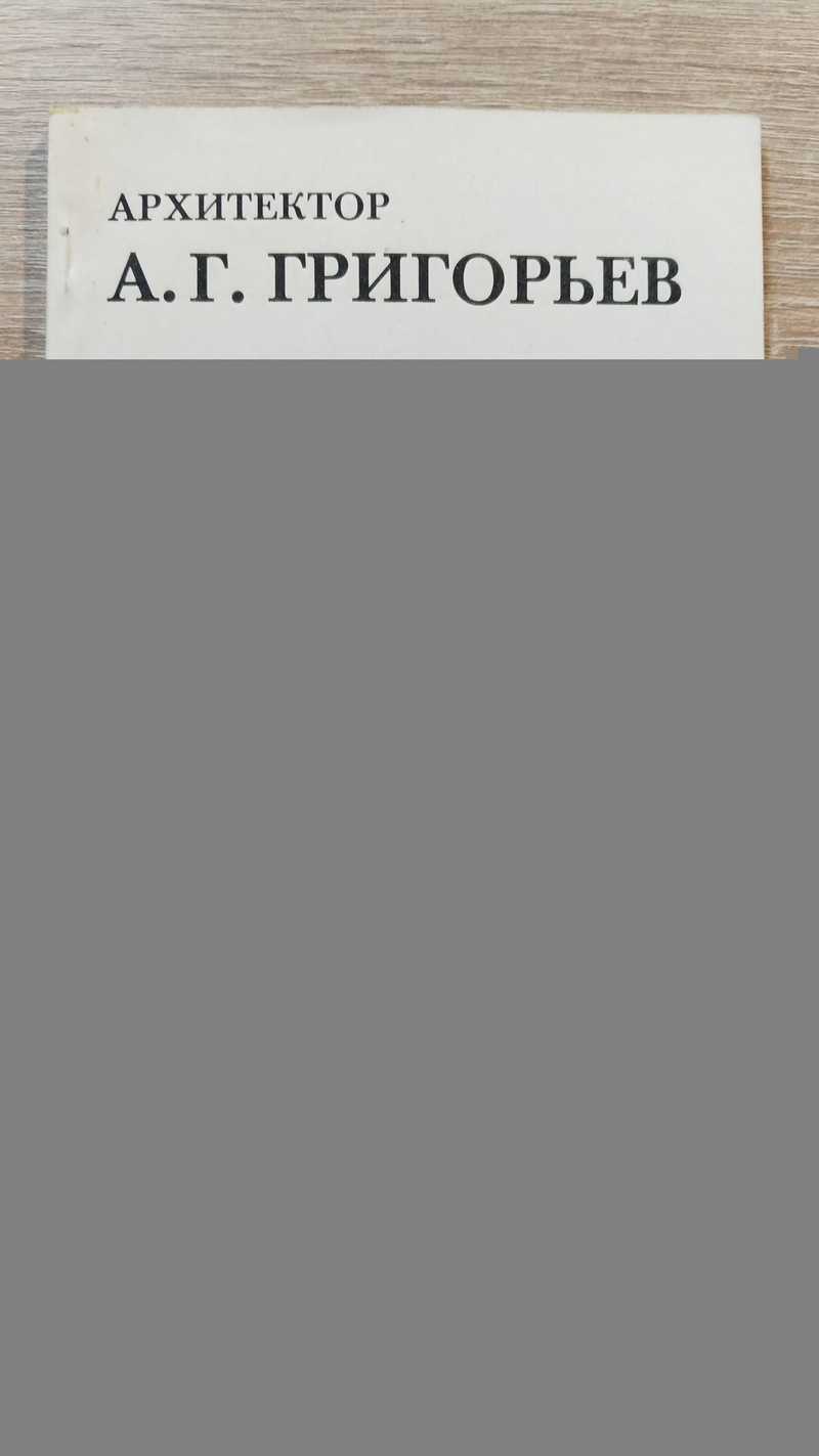Архитектор Афанасий Григорьевич Григорьев. 1782-1868
