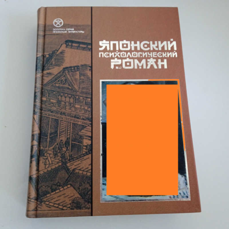 Японский психологический роман