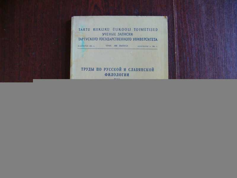 Труды по русской и славянской филологии. VII. Серия лингвистическая