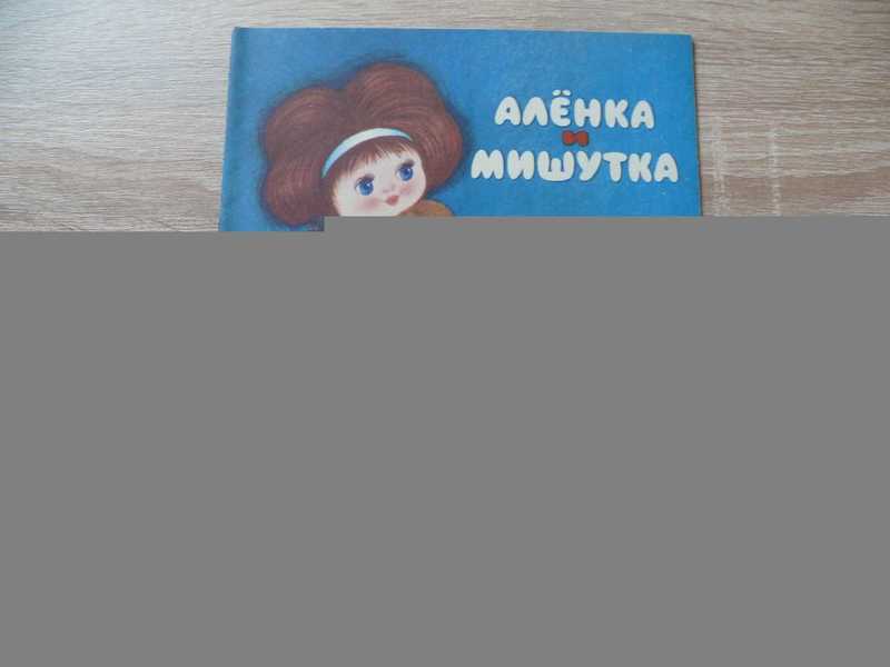 Аленка и Мишутка. Aльбoм для pacкрашивания