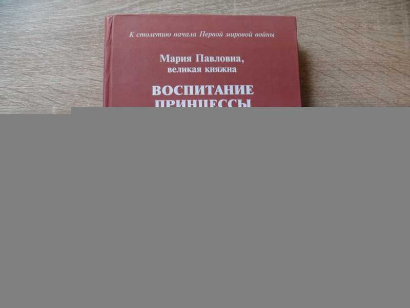 Воспитание принцессы