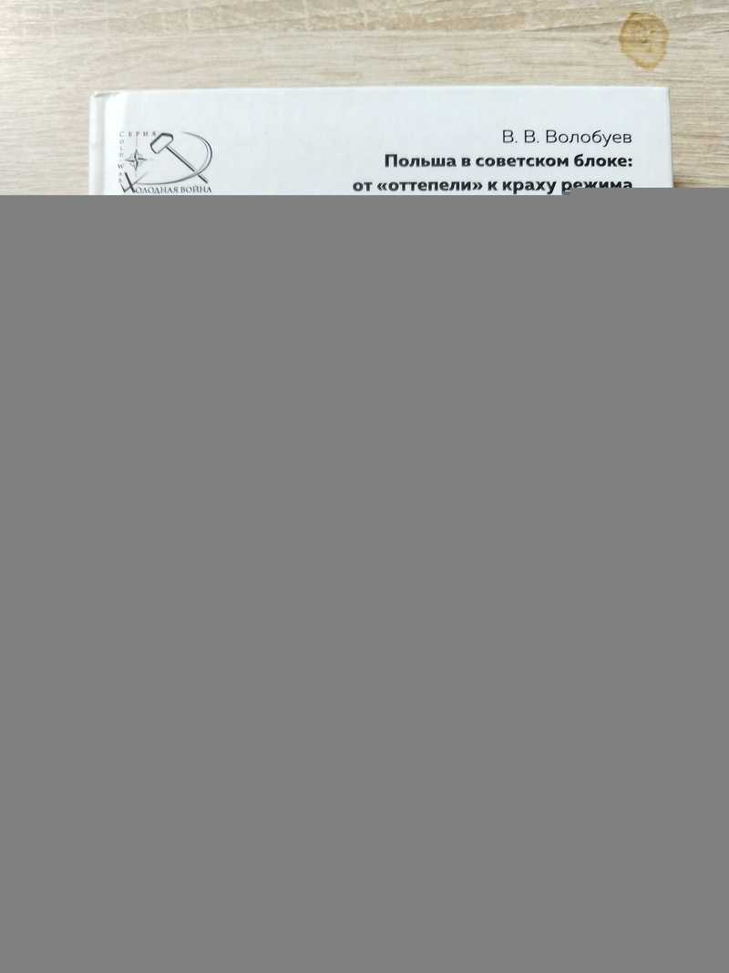 Польша в советском блоке: от «оттепели» к краху режима