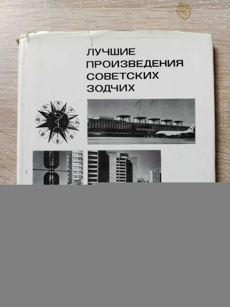 Лучшие произведения советских зодчих 1973-1974 гг