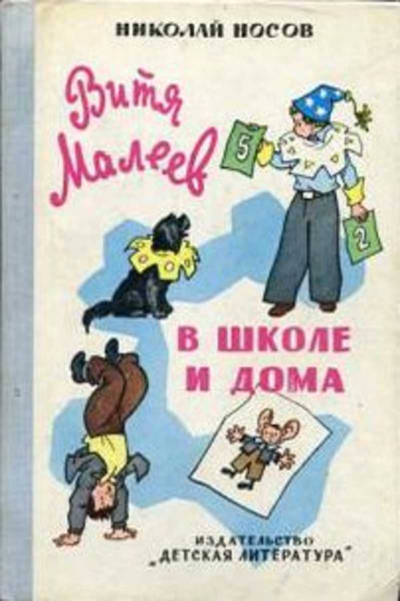 Витя Малеев в школе и дома