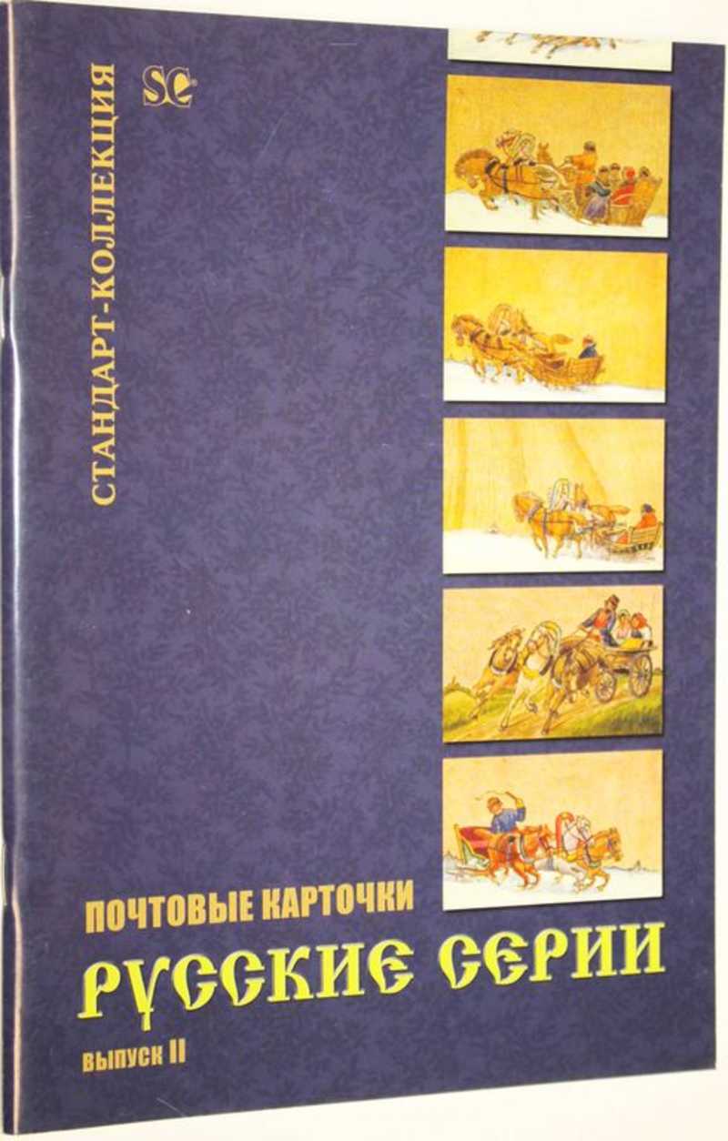 Почтовые карточки. Русские серии. Выпуск 2