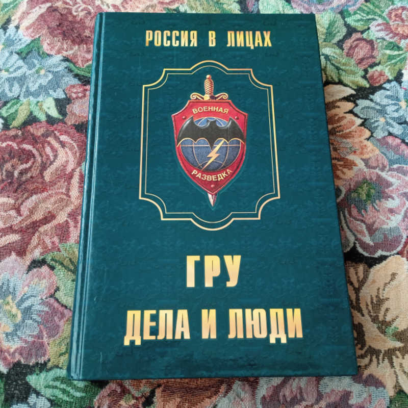 ГРУ: дела и люди