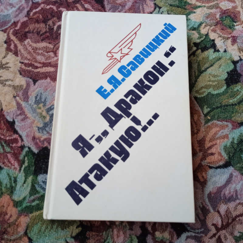 Я — Дракон. Атакую!