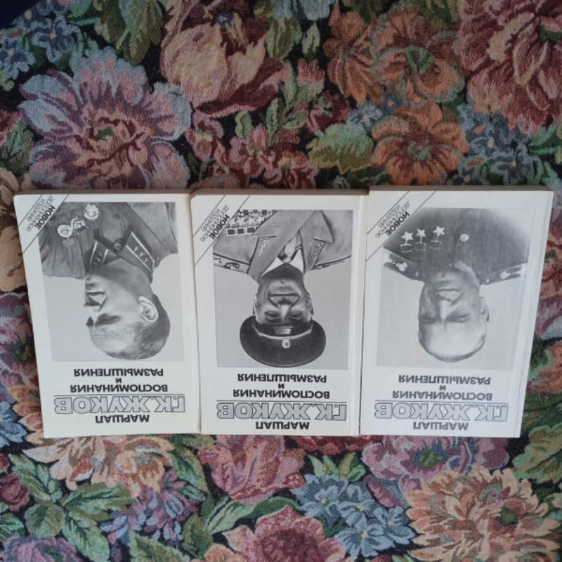 Воспоминания и размышления. В 3-х томах