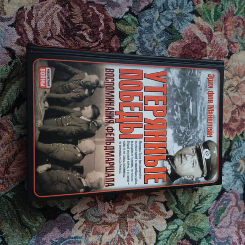 Утерянные победы. Воспоминания фельдмаршала