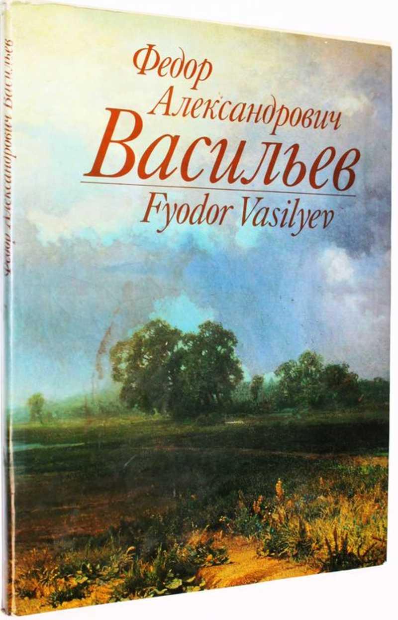 Федор Александрович Васильев