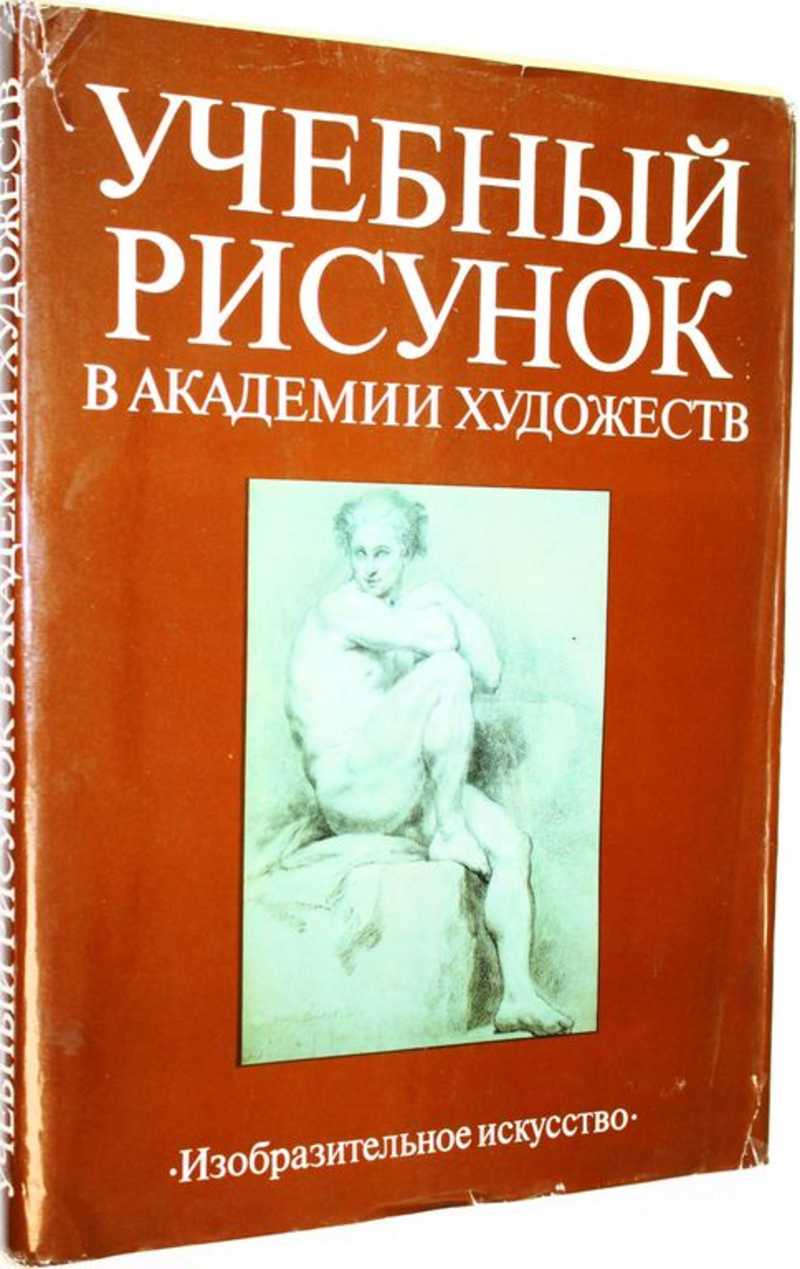Учебный рисунок в Академии художеств