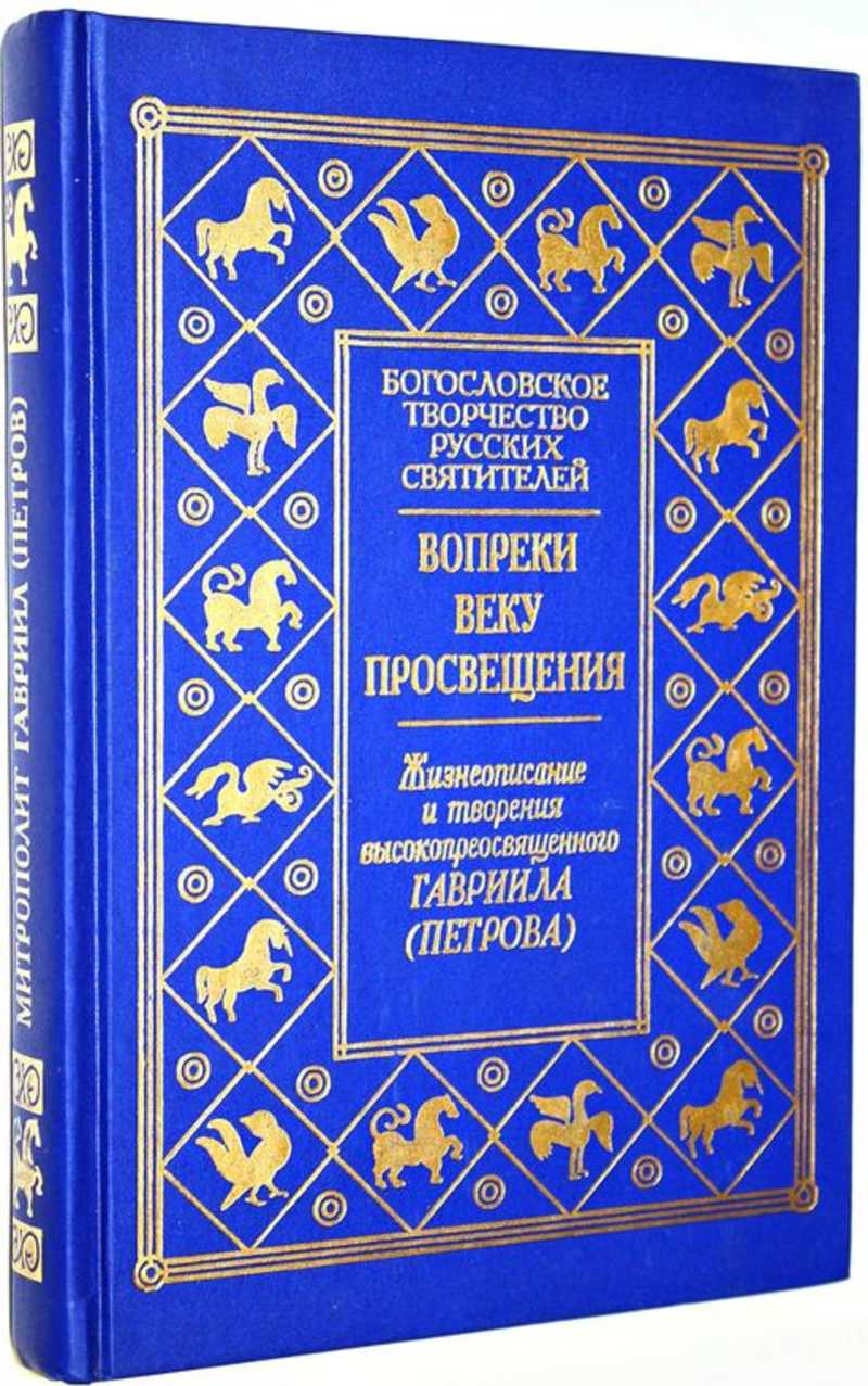 Высокопреосвященный Гавриил (Петров) митрополит Новгородский и Санкт-Петербургский