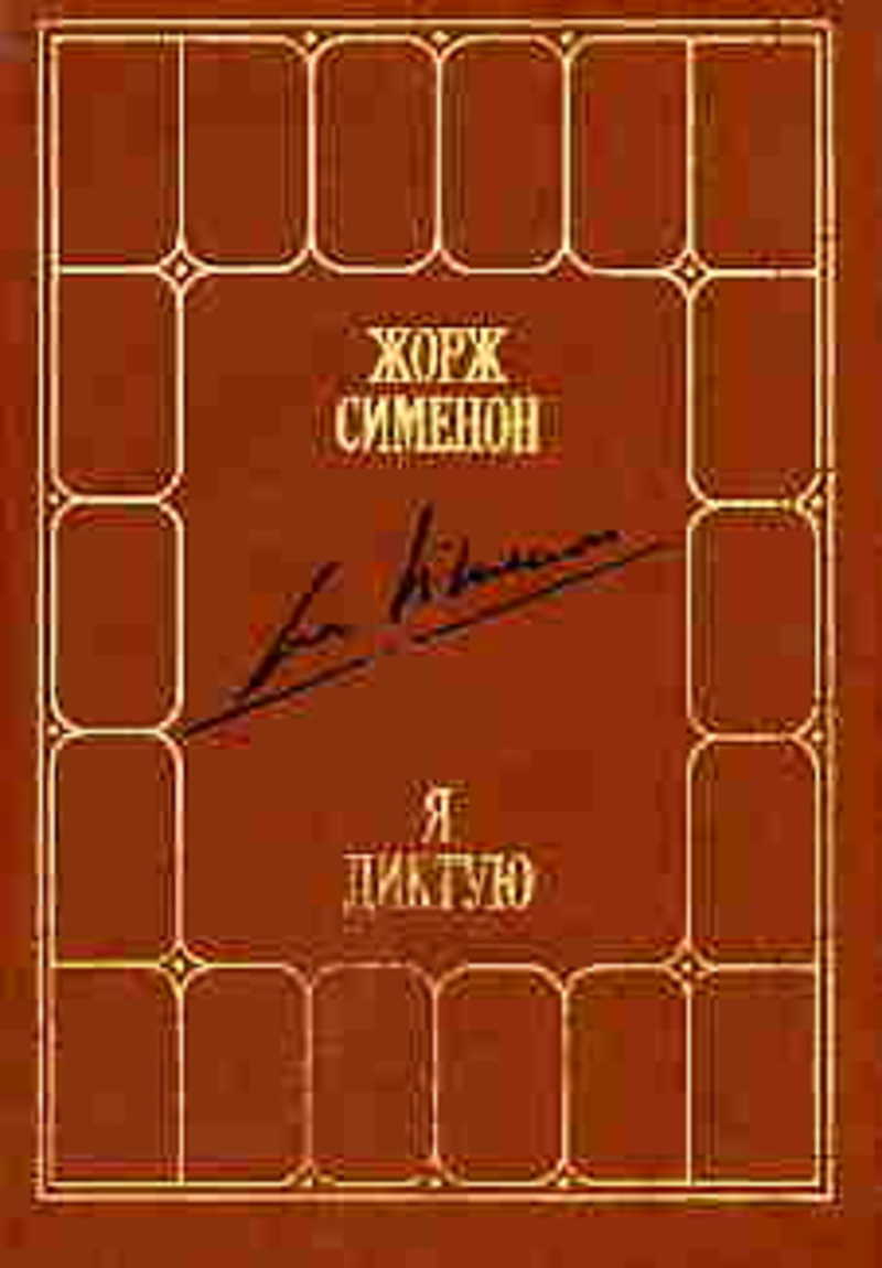 Я диктую. Воспоминания