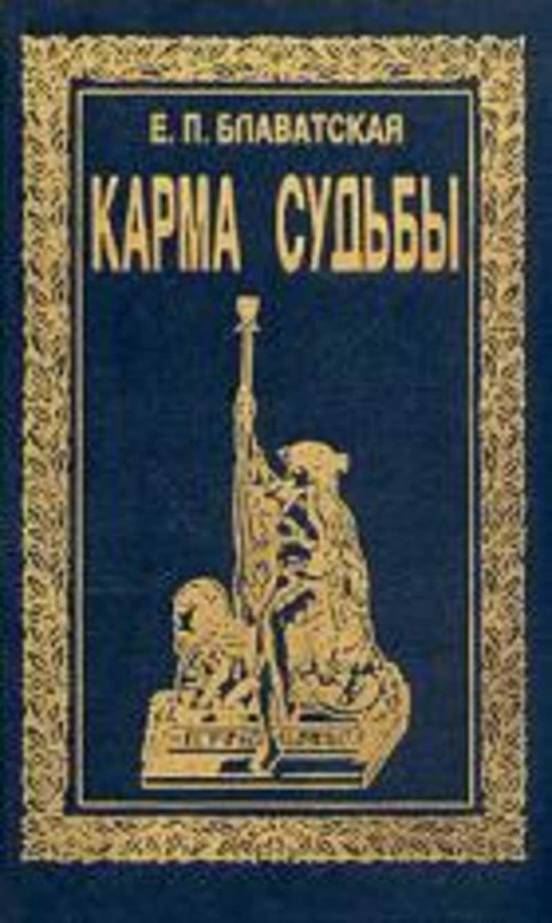 Карма судьбы