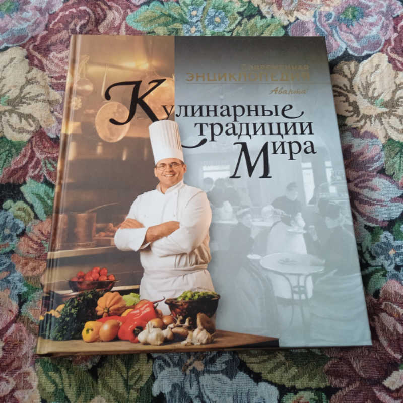 Кулинарные традиции мира