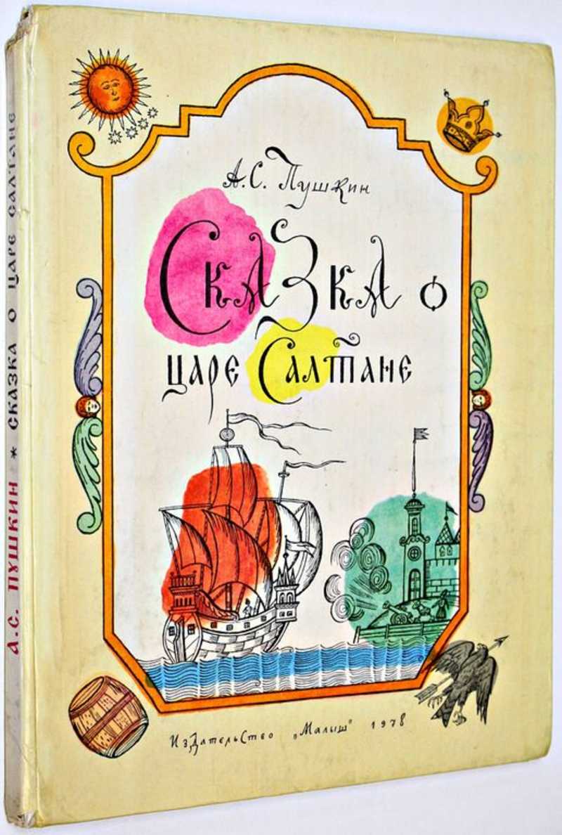 Сказка о царе Салтане