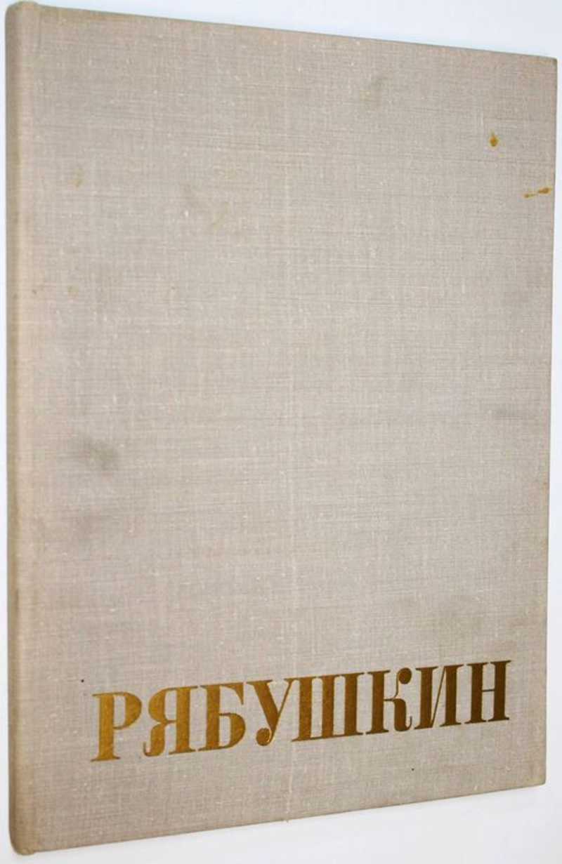 Андрей Петрович Рябушкин