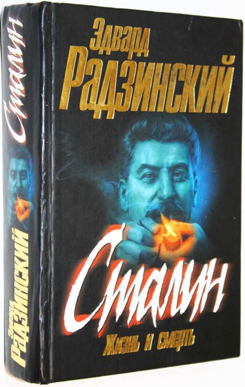 Сталин
