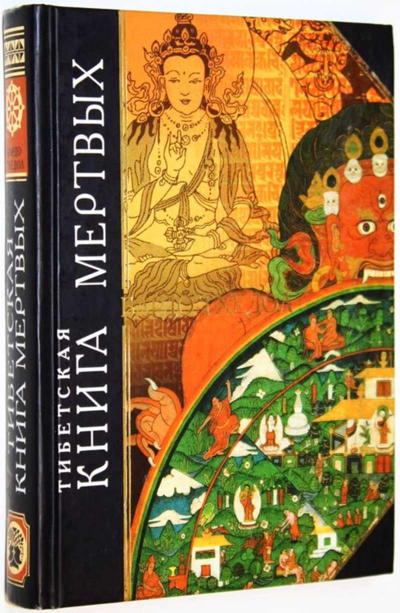 Тибетская книга мертвых