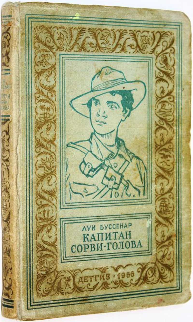 Капитан Сорви-голова