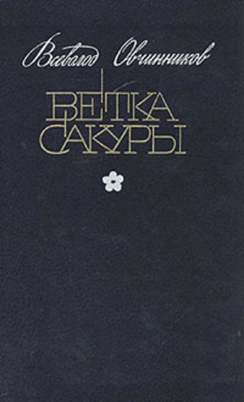 Ветка сакуры: Рассказ о том, что за люди японцы