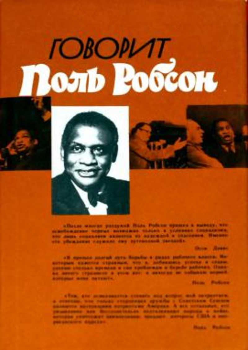 Говорит Поль Робсон