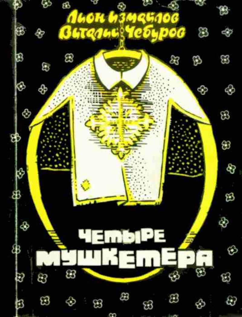 Четыре мушкетера: Юмористические повести