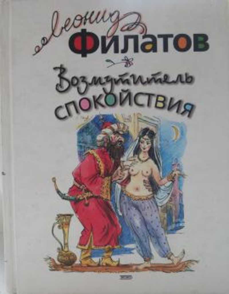 Возмутитель спокойствия: Пьесы