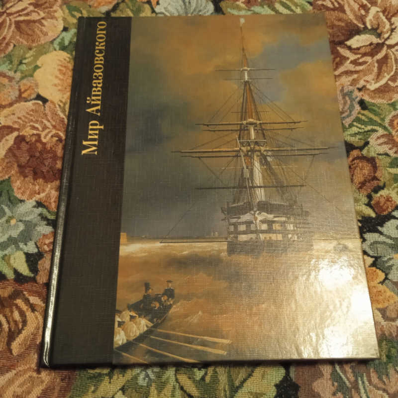 Мир Айвазовского. 1817-1900
