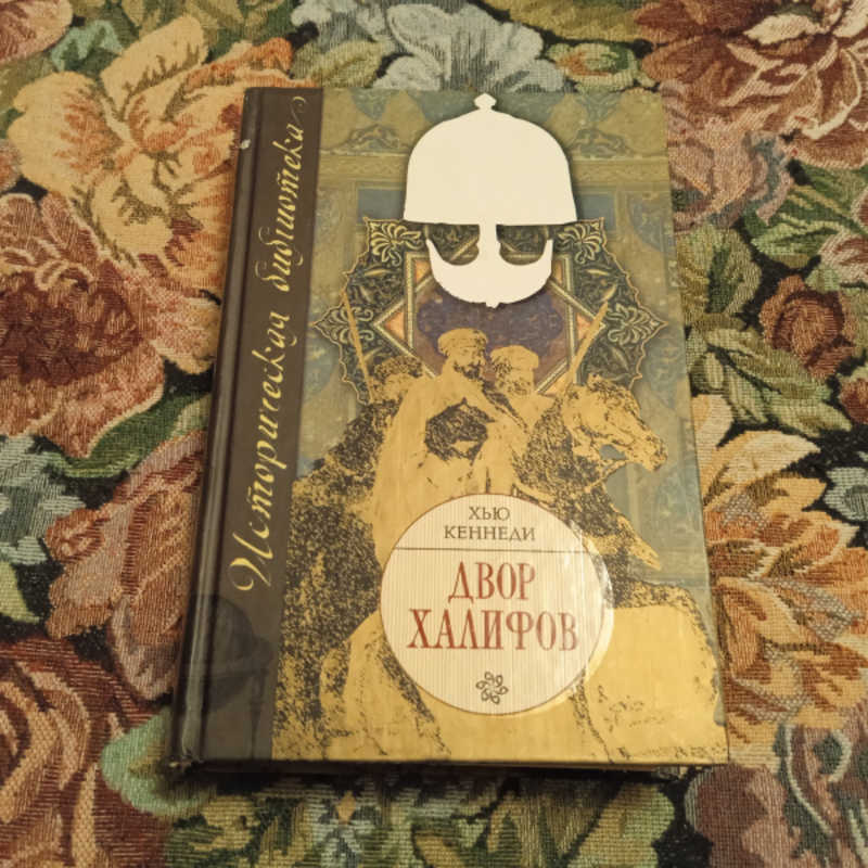 Двор халифов