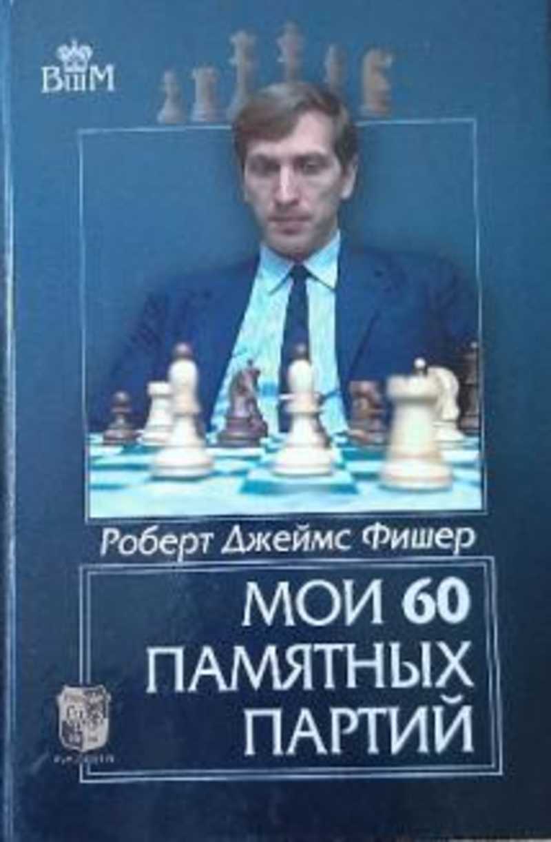 Мои 60 памятных партий