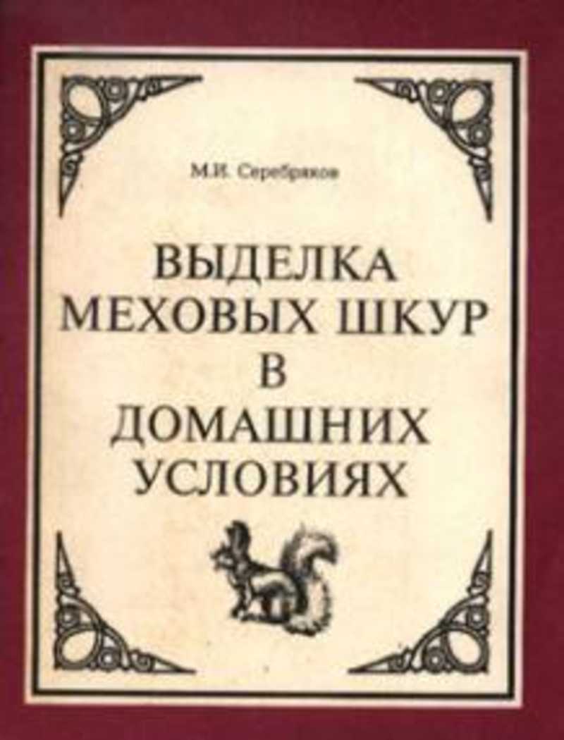 Выделка меховых шкур в домашних условиях