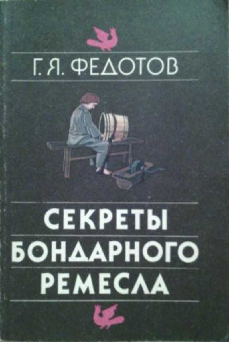 Секреты бондарного ремесла