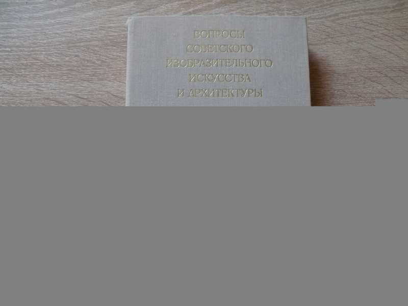 Вопросы советского изобразительного искусства и архитектуры