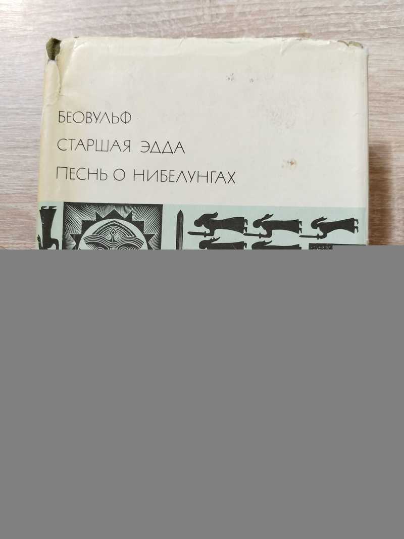 БВЛ Беовульф. Старшая Эдда. Песнь о Нибелунгах