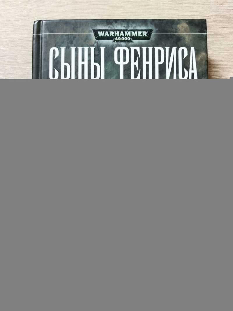 Сыны Фенриса