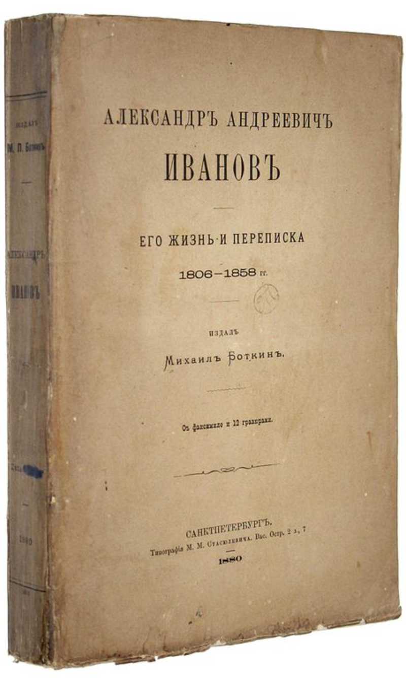 Александр Андреевич Иванов. Его жизнь и переписка 1806-1858 гг
