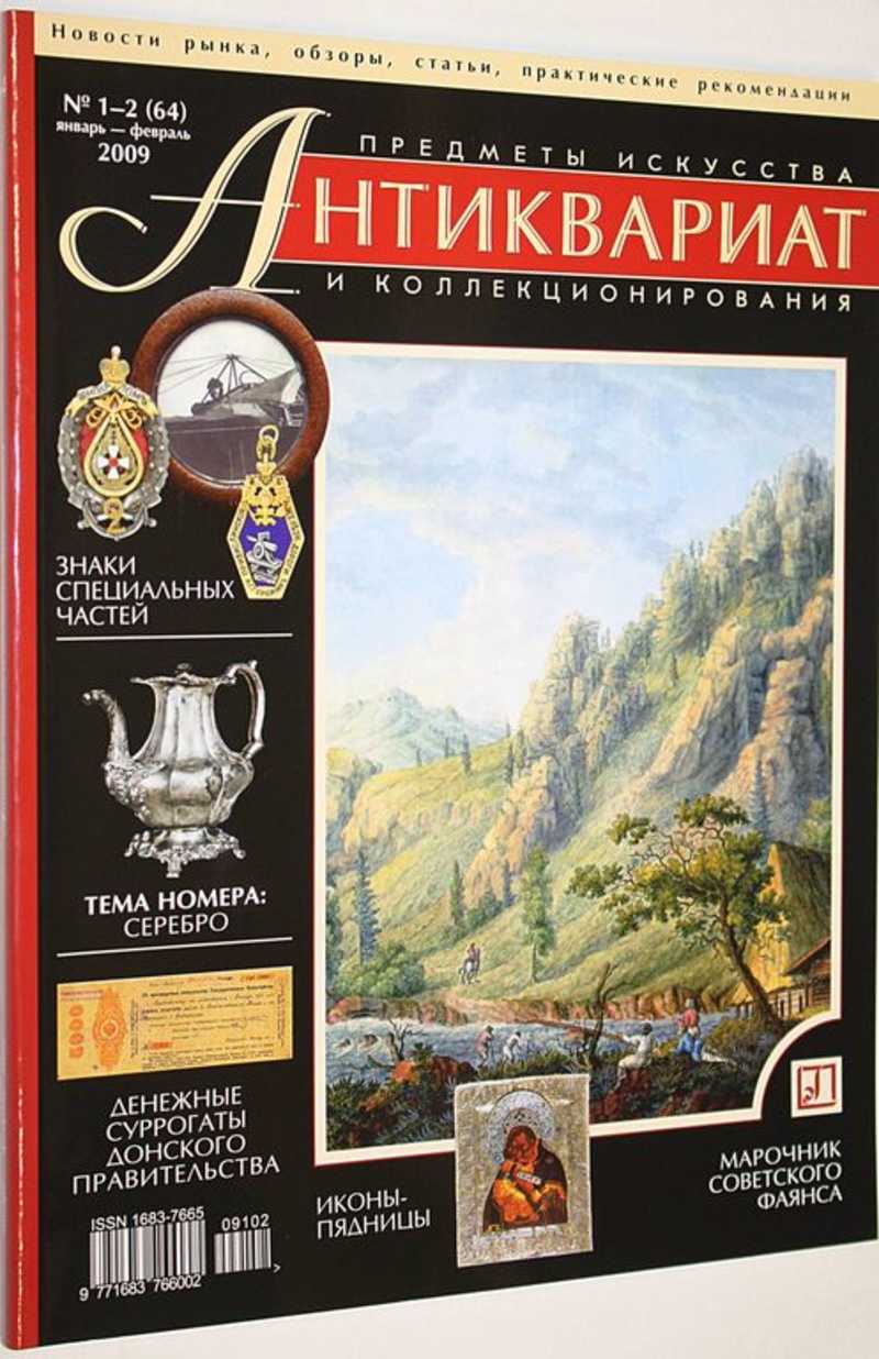 Журнал Антиквариат. Предметы искусства и коллекционирования. № 1-2 (64) январь-февраль 2009 г