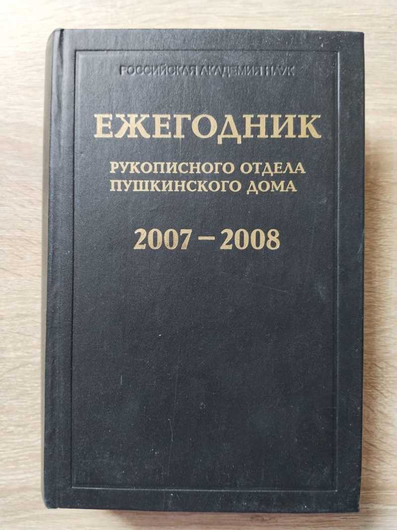 Ежегодник Рукописного отдела Пушкинского Дома на 2007-2008 гг