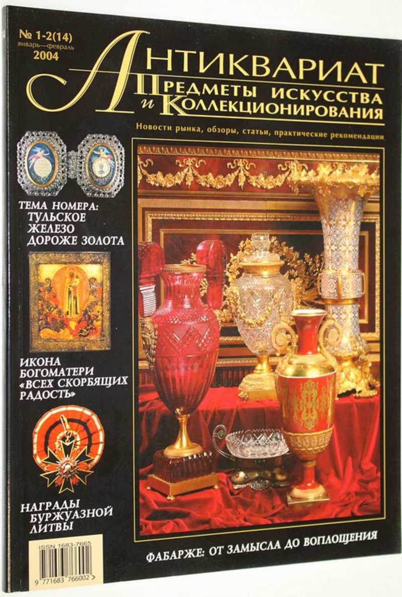 Журнал Антиквариат. Предметы искусства и коллекционирования. № 1-2 (14) январь-февраль 2004 г