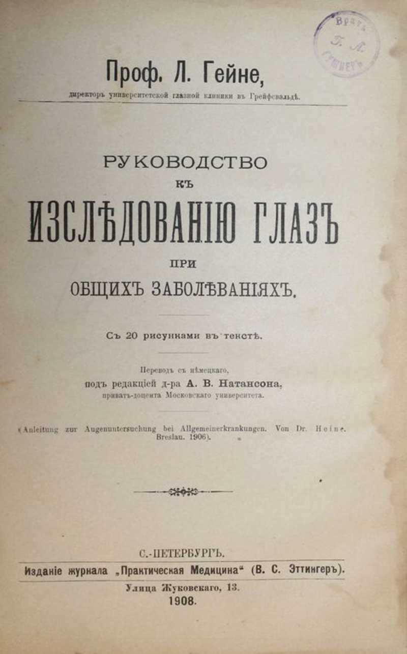 Руководство к исследованию глаз при общих заболеваниях