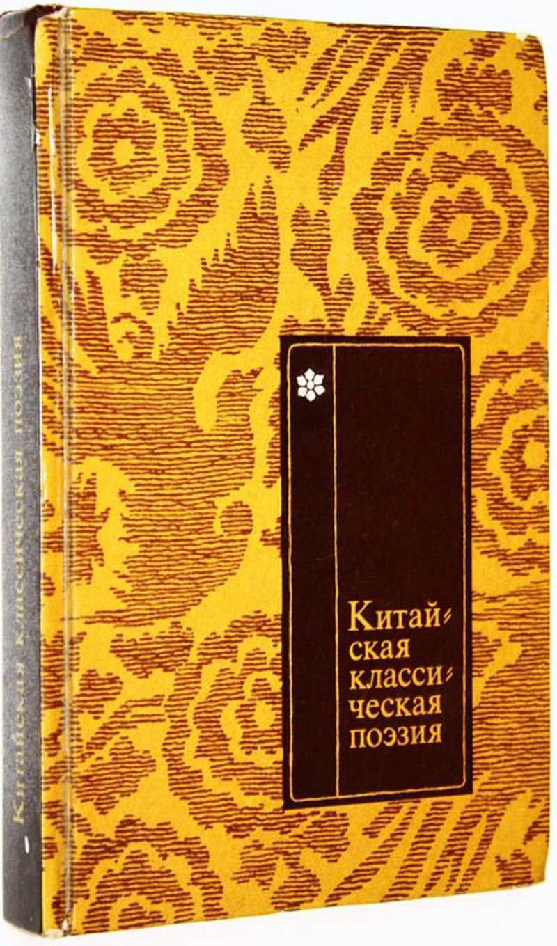 Китайская классическая поэзия в переводах Л. Эйдлина