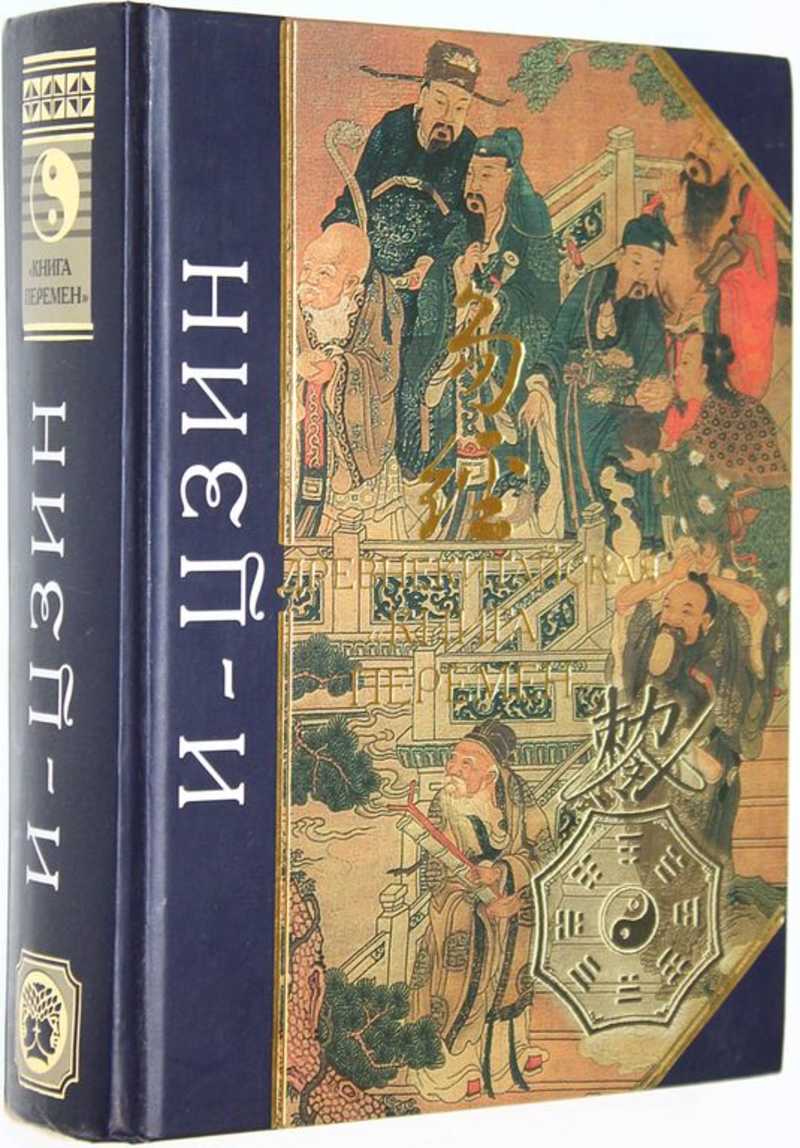 Древняя китайская Книга перемен