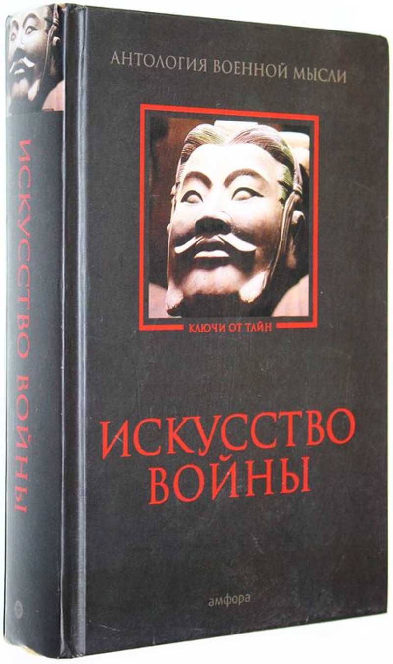 Искусство войны. Антология военной мысли