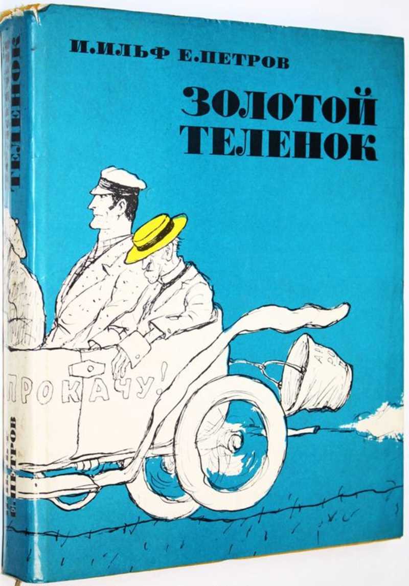 Золотой теленок