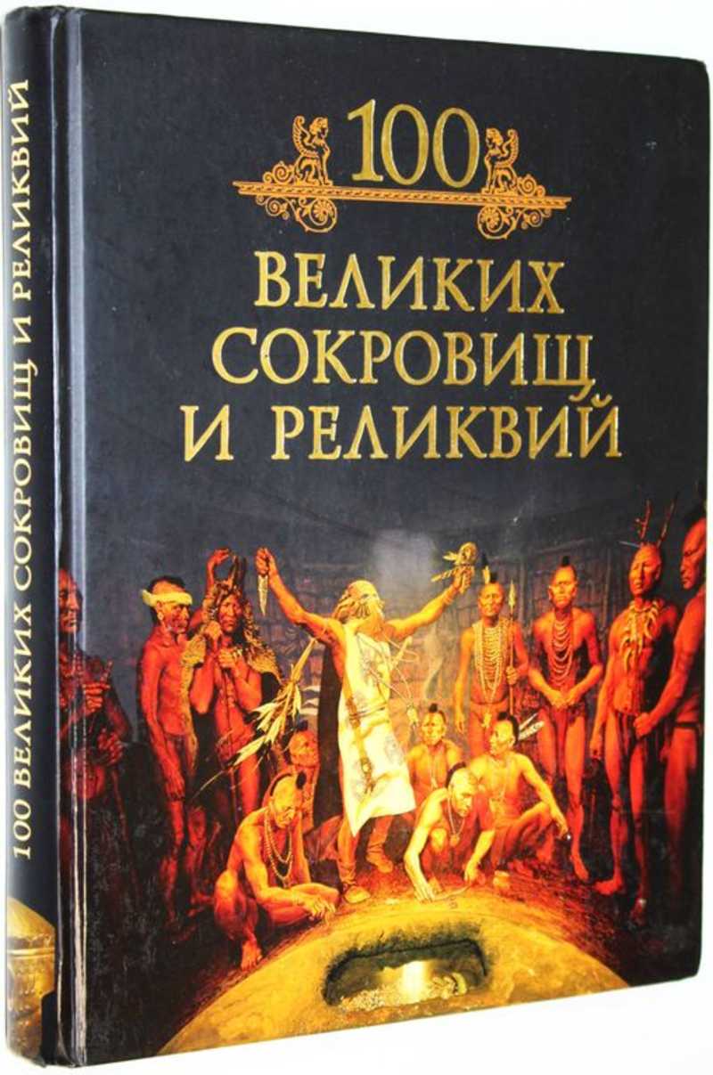 100 великих сокровищ и реликвий