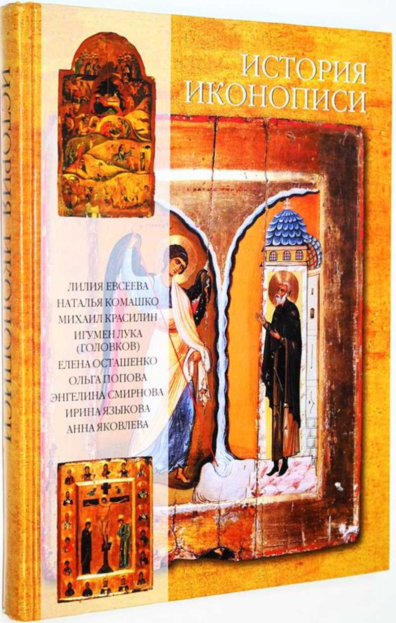 История иконописи. Истоки. Традиции. Современность. VI — XX века